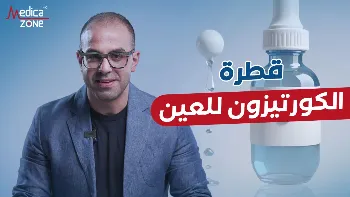 ما تأثير قطرة الكورتيزون على العين؟